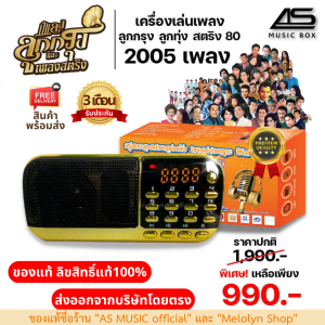 รุ่นใหม่ AS MUSIC BOX โกลเด้นซองรวมเพลงฮิต วิทยุลิขสิทธิ์แท้ ต้นฉบับแท้เพลงลูกกรุง ลูกทุ่ง สตริงยุค80 กว่า 2005 เพลง รุ่นสีแดงทอง