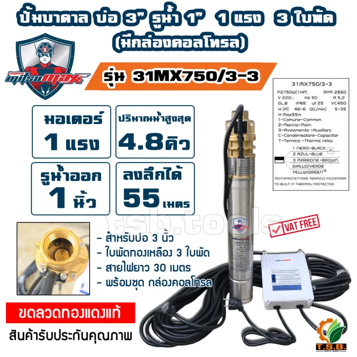ปั๊มบาดาล MITSUMAX AC 0.5HP สำหรับบ่อ 3 นิ้ว พร้อมสายไฟ