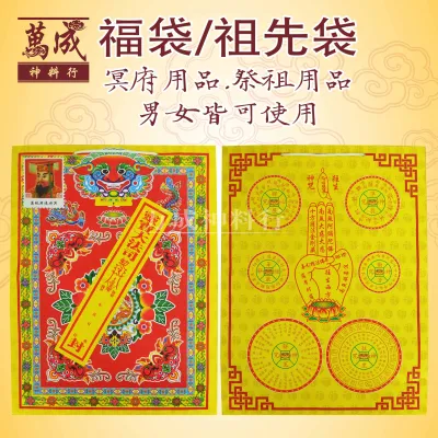 福袋/祖先袋/冥府用品/祭祖用品/男女皆可使用