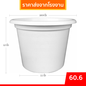 กระถาง กระถางต้นไม้ ทรงกลม เบอร์ 17 นิ้ว สีขาว สีเทา Bundle 10 ใบ ชิ้น อัน