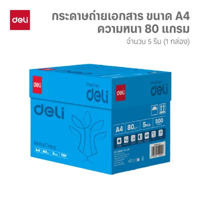กระดาษ A4 Deli รุ่น EZ250 / EZ252 สำหรับถ่ายเอกสาร ความหนา70/80แกรม (จำหน่าย 5 รีม/1 กล่อง)