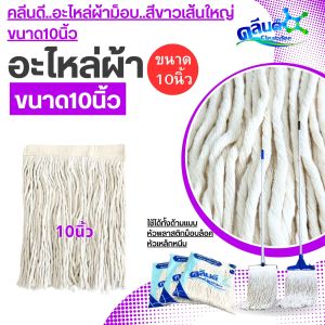 คลีนดี..อะไหล่ผ้าม็อบถูพื้นสีขาวและสีน้ำเงิน(เส้นใหญ่หนา)350กรัม