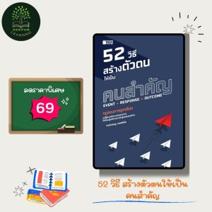 ราคาสุดพิเศษ 69 บาท หนังสือ 52 วิธี สร้างตัวตนให้เป็นคนสำคัญ