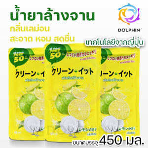 น้ำยาล้างจาน ขจัดคราบมัน เทคโนโลยีจากญี่ปูน Kleen-It 1ถุงขนาด 400 ml. ฟรี 50 มล. สูตรเข้มข้น กลิ่นมะนาว หรือขจัดคราบมันแอนตี้แบค พร้อมส่ง คุณภาพ DOLPHIN