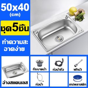 🔥ทนทาน10ปี🔥 ซิงค์ล้างจาน อ่างล้างจาน สแตนเลส304 50×40cm 1 หลุม ไม่เสียรูป ไม่ขึ้นสนิม ซิ้งล้างจาน อ่างสแตนเลส อ่างล้างผัก อ่างน้ำหลุมเดียว ซิ้งล้างจานสแตนเลส ซิงค์สแตนเลส ซิงค์ล้างมือ ตู้ซิ้งล้างจาน อ่างล้างจานมือ