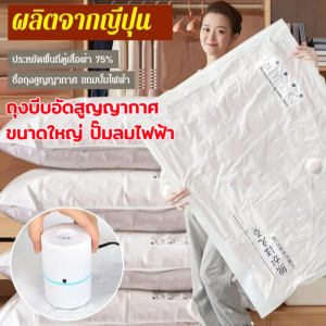 ถุงอัดสุญญากาศขนาดใหญ่ ปั๊มลมไฟฟ้า ครัวเรือนหนาถุงบีบอัดสูญญากาศถุงเก็บย้ายเสื้อผ้าลงแจ็คเก็ตจัด