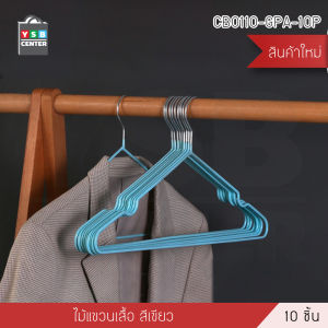 ไม้แขวนเสื้อ ไม้แขวนเสื้อรักษาทรง  ไม้แขวนสแตนเลสเคลือบซิลิโคนแพค 10 ชิ้น YSB  รุ่น CB0110 - CB0113