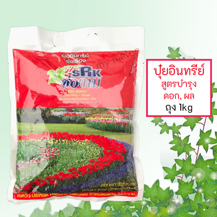 ปุ๋ยอินทรีย์อัดเม็ดช่องาม บำรุงดอก เร่งสี ดอกโต