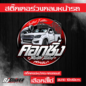 สติ๊กเกอร์ คอกซิ่ง(D-max) งานปริ้นสีสด คมๆ ติดทน ติดหน้าวัดบูส ขนาด10x10cm.