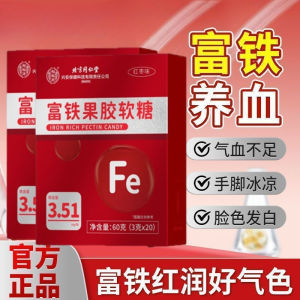 【补血】北京同仁堂富铁果胶软糖20粒/盒糖果 Candy