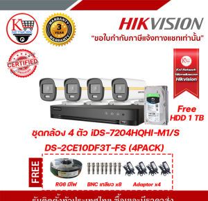 HIKVISION ชุดกล้อง 4 ตัว iDS-7204HQHI-M1/s + DS-2CE10DF3T-FS x4 ฟรี HDD 1Tb สายRG6 มีไฟ BNC แบบเกลียวx8 Adaptor x4 รับสมัครดีลเลอร์ทั่วประเทศ มีซัพพอร์ทและบริการหลังกรย