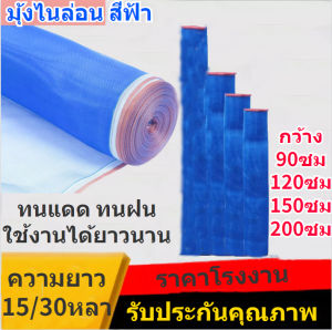 มุ้งไนล่อนสีฟ้า ผ้าลาน ผ้าแยง ผ้าลี่ มุ้งฟ้า ผ้าแยง กันยุง กันแมลงได้ดี เหมาะกับทำคอกวัวตากข้าว เกรด A สินค้าราคาโรงงาน