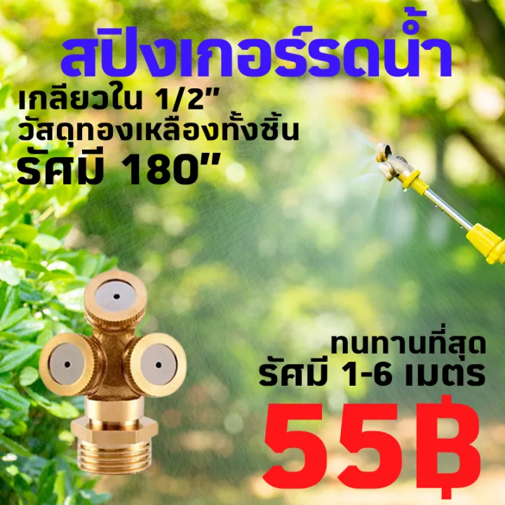 มินิสปริงเกอร์รดน้ำ 1/2 นิ้ว 4 หุน สำหรับระบบรดน้ำต้นไม้