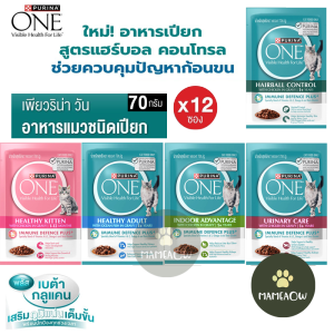 Purina One Visibe Health For Life เพาว์แมว เพียวริน่าวัน ทานคู่กับอาหารเม็ดได้ ขนาด 70gx12ซอง(โหล)