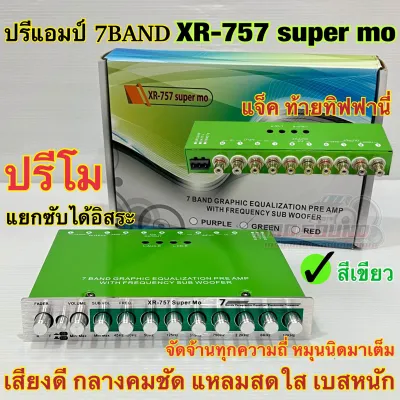 ปรีแอมป์ 7แบนด์ ปรีโม SUPER MO รุ่น XR-757 super mo ✅สีเขียว แยกซับอิสระ แจ็คท้ายทิฟฟานี่ เสียงดี หมุนนิดมาเต็ม เบสหนัก กลางคมชัด แหลมใส จัดจ้านทุกความถี่ จำนวน1ตัว