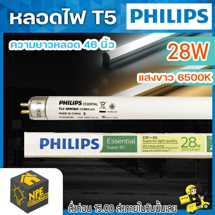 หลอดไฟ หลอดนีออน T5 TL5 28W แสงขาว แสงเหลือง PHILIPS แถมท่อ PVC ใส่ ...