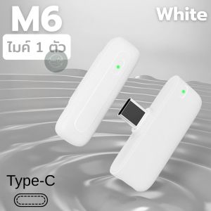 ไมโครโฟนไร้สาย รุ่น M6 ( Type-C ) แบบหนีบ ระยะสัญญาณ 20 เมตร พร้อมโหมดตัดเสียงรอบข้าง/เสียงก้อง ไม่ต้องเชื่อมต่อแอพ