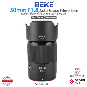Meike 50mm F1.8 Auto Focus Prime Lens เลนส์ออโต้โฟกัส สำหรับกล้อง Sony (E-Mount) I Nikon (Z-Mount)