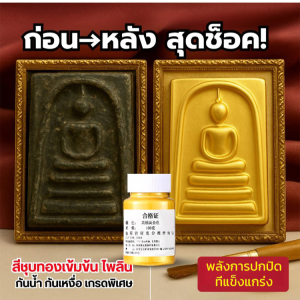 เปล่งประกายดุจทองคำแท้ สีเคลือบทองคำสูตรเข้มข้น เปล่งประกายดุจทองคำแท้ สีเคลือบทองคำสูตรเข้มข้น สีแกะสลักหินกันน้ำและไม่ซีดจาง