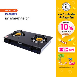 KASHIWA เตาแก๊ส หน้ากระจกหัวคู่ รุ่น x-2200 เตาแก๊ส เตาแก๊สหัวคู่ เตาแก๊สหน้ากระจก เตาแก๊สหัวฟู่
