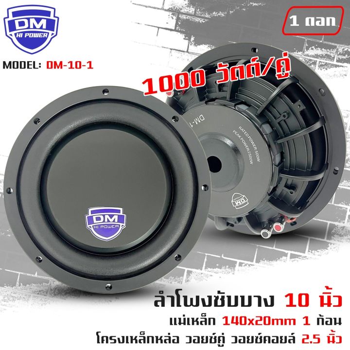 ลำโพงซับ 10”นิ้ว ซับบาง ลำโพงเบส Subwoofer ยี่ห้อ Dm รุ่น Dm 10 1 แบบบาง สินค้าขายดี Th