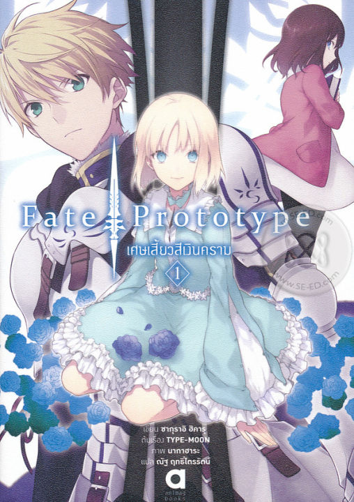 Fate / Prototype เศษเสี้ยวสีเงินคราม เล่ม 1 | Lazada.co.th