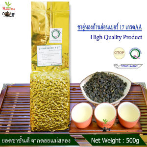 ชาอู่หลงก้านอ่อนเบอร์17 เกรด.AA 500g