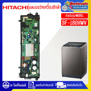 HITACHI-แผงบอร์ดเครื่องซักผ้าฮิตาชิ รุ่น SF-180XWV อะไหล่ใหม่แท้บริษัท มีคู่มือการติดตั้ง