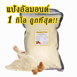 การแปลงอัลมอนด์ เกรดพรีเมียม แป้งคีโต เนื้อเนียนละเอียดมาก ผงอัลมอนด์ป่น 500 กรัม