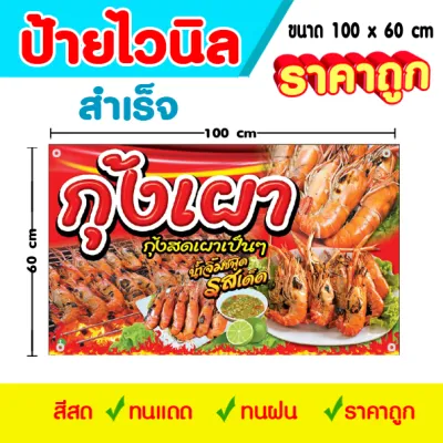 ป้ายไวนิล กุ้งเผา สำเร็จ พร้อมใช้