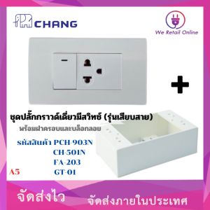 ชุดปลั๊กกราวด์เดี่ยวมีสวิทซ์ CHANG (รุ่นเสียบสาย) พร้อมฝาครอบและบล็อกลอย [A5]
