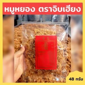 หมูหยองจิบเฮียง ผลิตจากหมูล้วน คัดเกรด