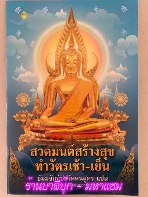 สวดมนต์สร้างสุข ทำวัตรเช้า-เย็น (เล่มใหญ่) ขนาด A3 (29.6 x 43.6 ซ.ม.) ตัวหนังสือใหญ่ อ่านง่ายสบายตา - ร้านบาลีบุ๊ก สโตร์ (มหาแซม)