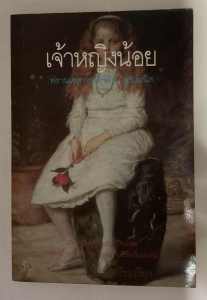 เจ้าหญิงน้อย โดย ฟรานเซล ฮอดจ์สันเบอร์เน็ต แปลโดย ขลุ่ยไผ่ หนังสือวรรณกรรมเยาวชนคลาสสิกของโลก