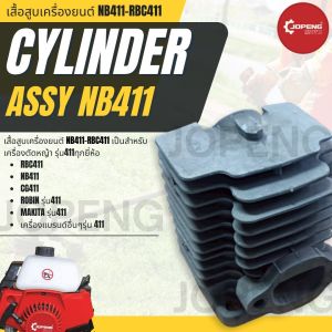 ชุดเสื้อสูบเครื่องตัดหญ้า 411 ROBIN MAKITA NB411 RBC411 อย่างดี