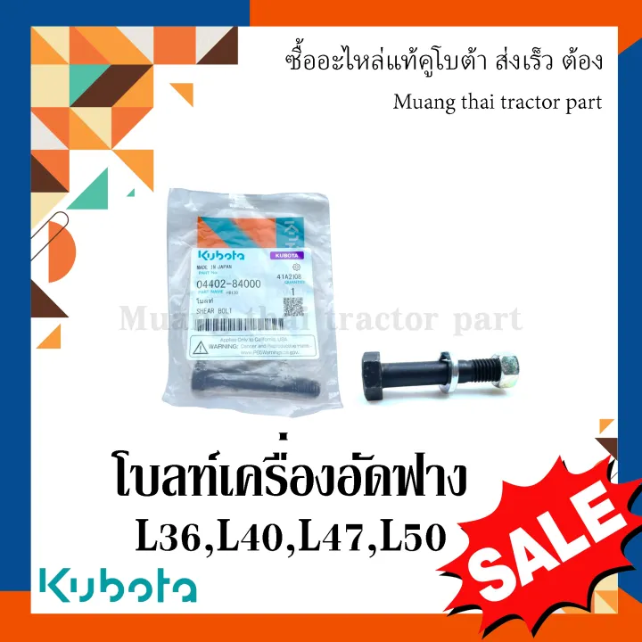 โบลท์เครื่องอัดฟางคูโบต้า HB130 HB135 อะไหล่แท้