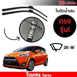 ที่ปัดน้ำฝน ใบปัดน้ำฝน ตรงรุ่น Toyota Sienta 26-14 นิ้ว