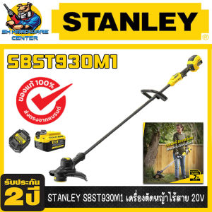 เครื่องเล็มหญ้าไร้สาย V20 พร้อมแบตเตอรี่ 4AH และ แท่นชาร์จ ยี่ห้อ STANLEY รุ่น  SBST930M1