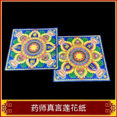 福安神纸料＃药师真言莲花纸 双面印刷 正背面不同图案 消灾延寿 医治百病