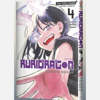 (PRE ORDER) RURIDRAGON เล่มที่ 4 หนังสือการ์ตูน มังงะ มือหนึ่ง รุริ ดรากอน smm