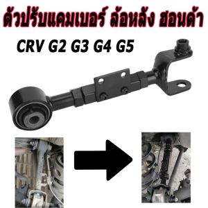 【COOLBAR】ตัวปรับแคมเบอร์ ล้อหลัง ฮอนด้า camber Honda CRV G2 G3 G4 G5 2002-2020 Rear contorl arm kit