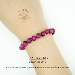 PINK TIGER EYE หินพิงค์ไทเกอร์อาย | หินแห่งการคาดเดาสถานการณ์ | สร้อยข้อมือ กำไลหิน Cherie Lucky