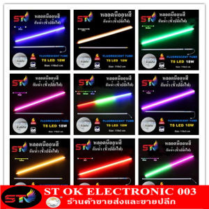 ST003 30pcs ยกลัง หลอดไฟLED หลอดไฟสี led หลอดไฟงานวัด หลอดน็อคดาวน์ หลอดพร้อมปลั๊ก T8 18w มี10สีให้เลือก มีปลั๊กพร้อมใช้งาน เป็นหลอดพลาสติกไม่แตก