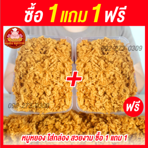 [ฟรี 1แถม1]  หมูหยอง หมูหยองนุ่ม  ใส่กล่องสวยงาม ส่งตรงจากตลาดไท