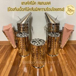 พ่นควันผึ้ง กาพ่นควันผึ้ง แทงค์สโมคเกอร์ สโมคเกอร์ สแตนเลสแท้รับประกัน [มีปลายทาง] อุปกรณ์เลี้ยงผึ้ง เครื่องมือเลี้ยงผึ้ง เลี้ยงผึ้ง