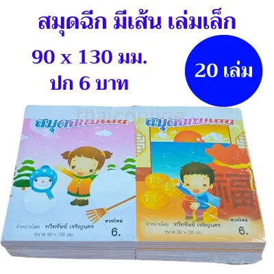 20 เล่ม สมุดฉีก มีเส้น เล่มเล็ก ขนาด 90x130 มม. หวยใหม่ตลอด พร้อมส่ง ขายส่งยกแพค