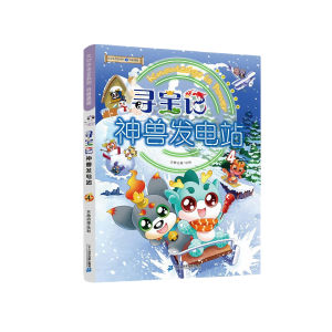 FORMINDS【🇲🇾现货】精装正版【大中华寻宝系列 寻宝记神兽发电站】幼儿童早教启蒙阅读 科普百科系列 漫画书 图画书 故事书 儿童书 Children Book Comic Book