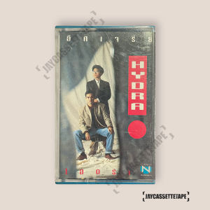 HYDRA ไฮดร้า อัศเจรีย์ ป้าง นครินทร์ เทปเพลง เทปคาสเซ็ต เทปคาสเซ็ท Cassette Tape เทปเพลงไทย
