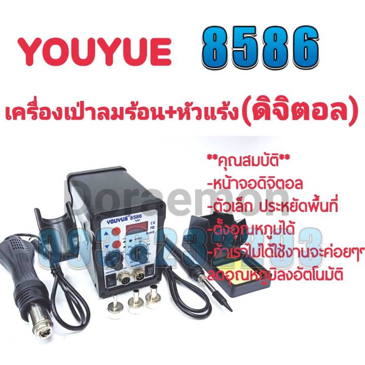 YOUYUE 8586 เครื่องเป่าลมร้อน+หัวแร้ง(ดิจิตอล) หัวเป่า 100 ° C ~ 450° C ...
