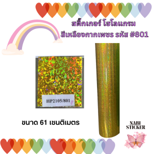 สติ๊กเกอร์ โฮโลแกรม ใช้ติดตกแต่ง เทศกาลคริสมาส ปีใหม่ และอื่นๆ ใช้ไดคัท ติดรถ ทำของขวัญ งานศิลปะ ขนาด 61 cm x 5 m